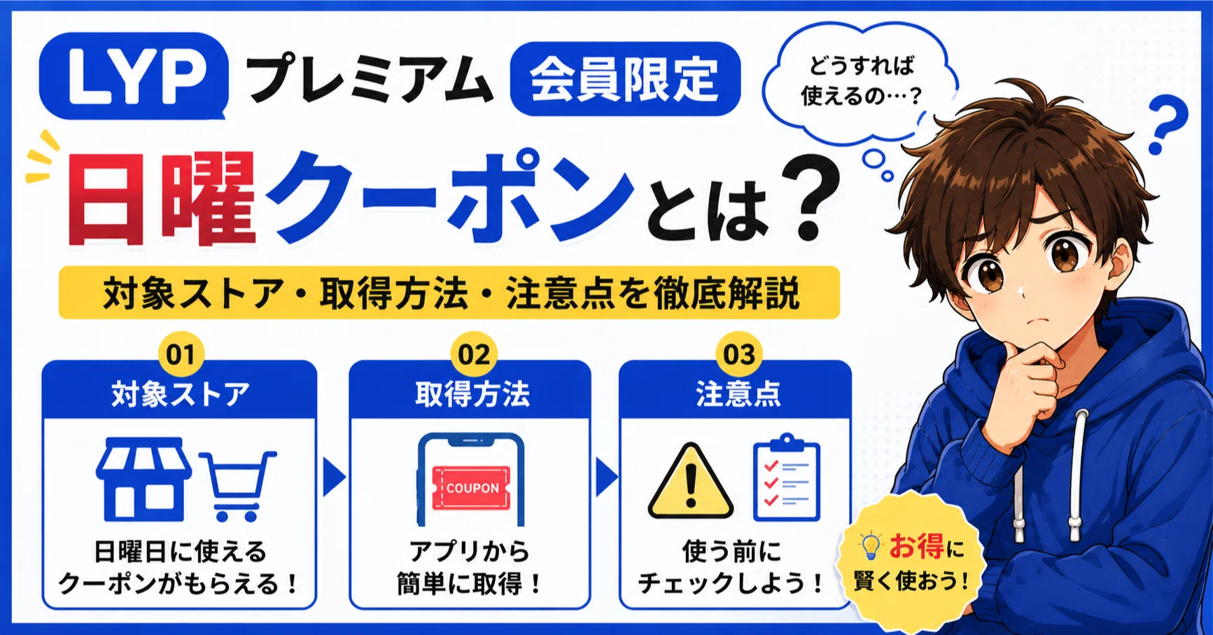 LYPプレミアム会員限定日曜クーポンとは？対象ストア・取得方法・注意