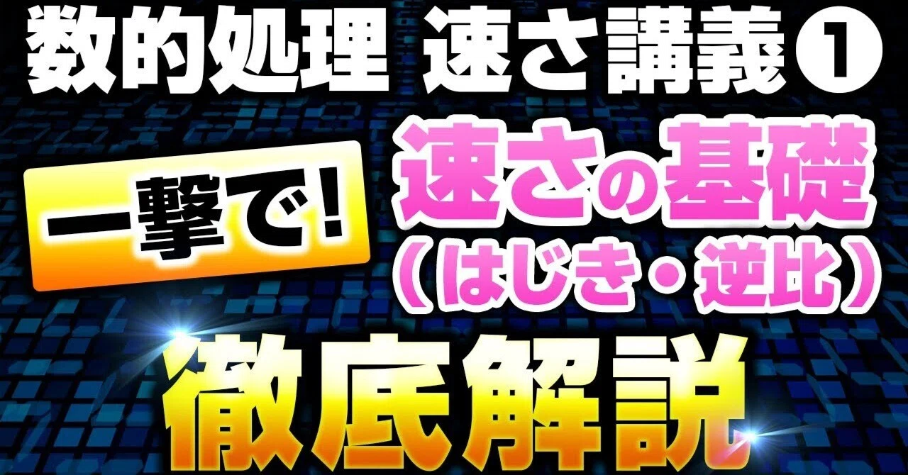 一撃】数的処理の「速さ」を基礎から徹底解説|公務員試験対策の決定版