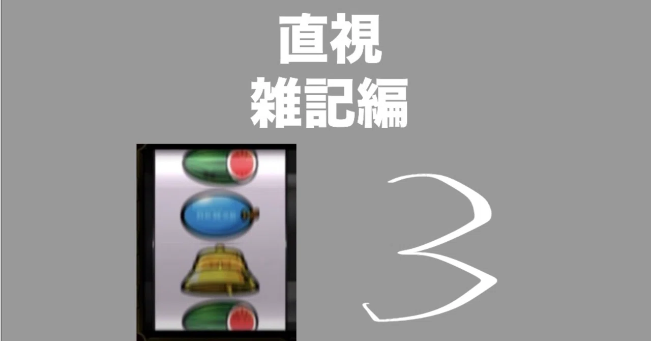 パチスロ 直視】ビタ85%〜97% 2年間の全データと振り返り｜TAK's grave