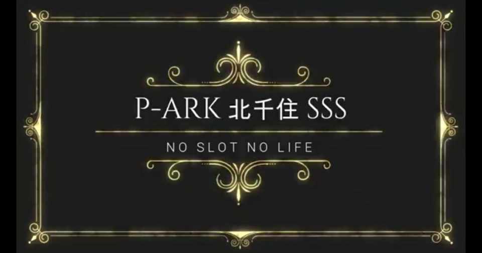 ピーアーク北千住sssグランドオープンに関する大事な話 スロッターよしだ Note