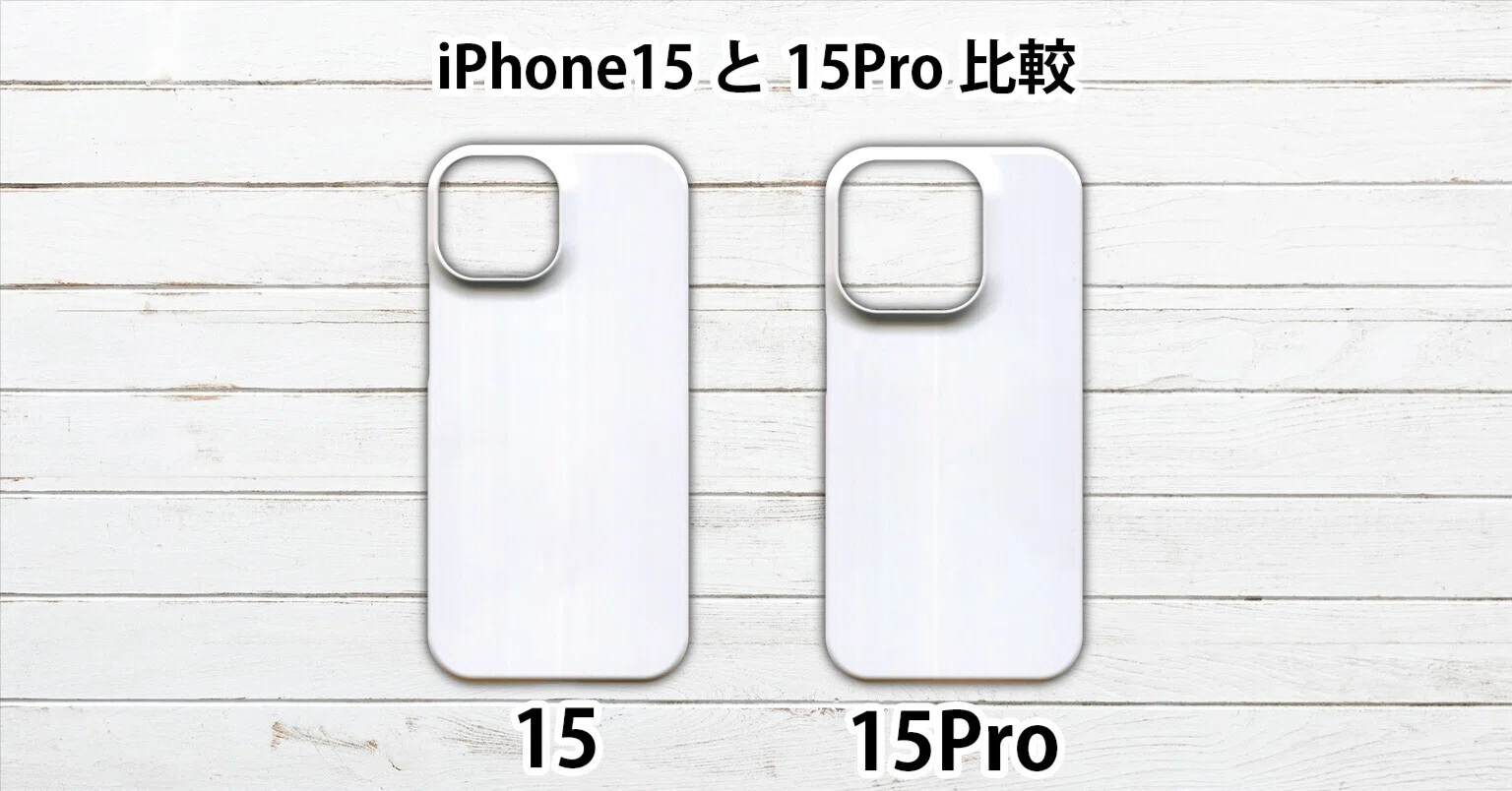 iPhone15 128gb ケース・箱付き(箱型違い) iPhone15 iPhone15Pro ケース 互換性 サイズ 大きさ 同じ？ 違い 比較