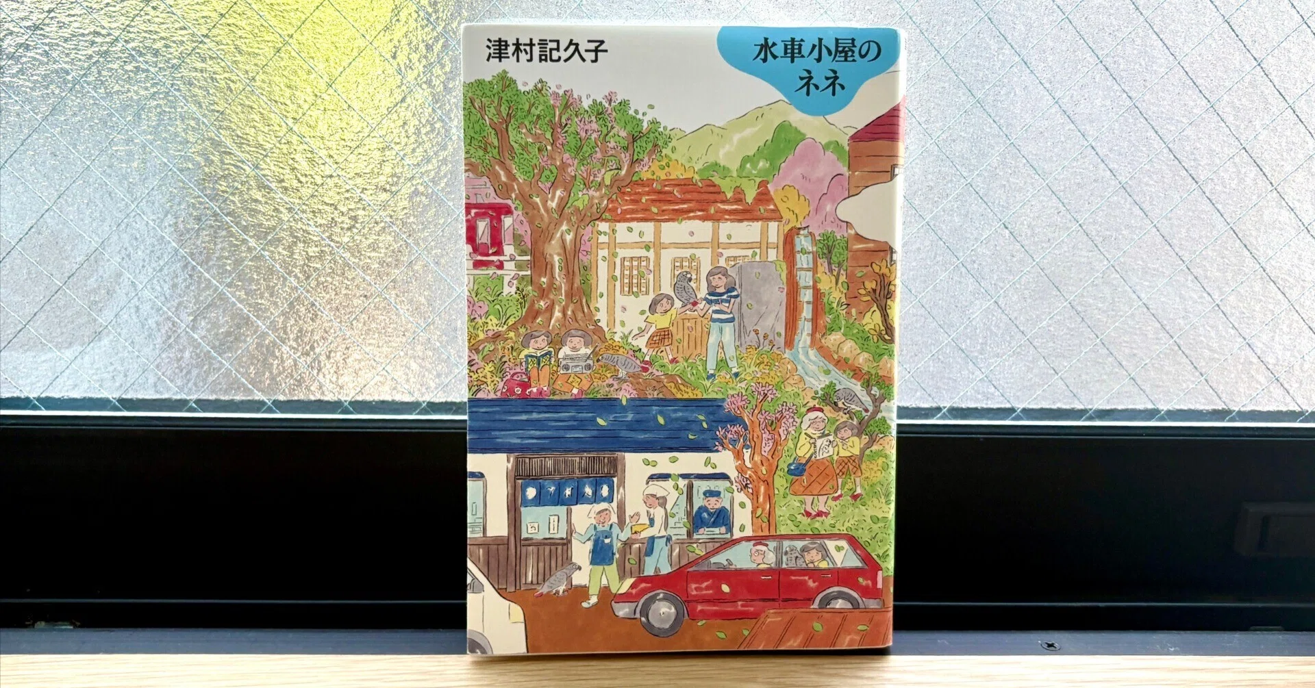 3年越しに開いた『水車小屋のネネ』|おくやまはるか 3年越しに開いた『水車小屋のネネ』|おくやまはるか