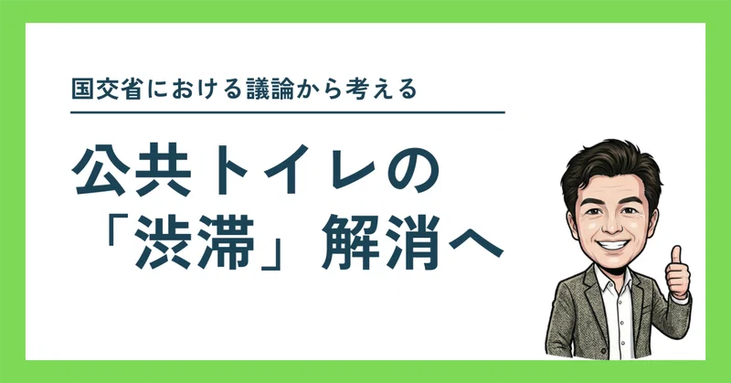 公共トイレの「渋滞」解消へ　〜国交省における議論から考える〜