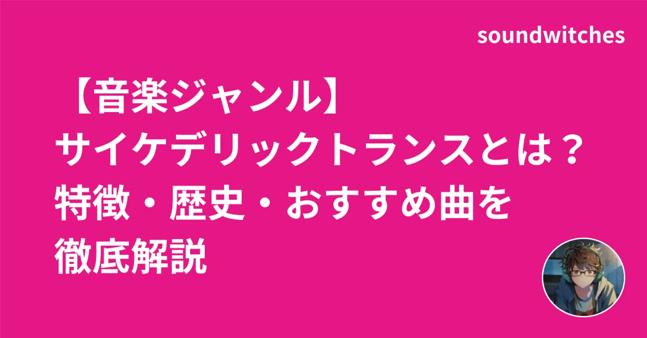 音楽ジャンル】サイケデリックトランスとは？特徴・歴史・おすすめ曲を