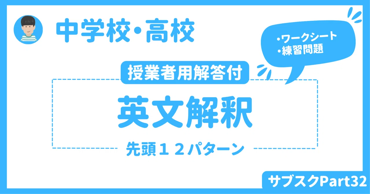 【中学校・高校】英文解釈ワークシート（生徒用・授業者用）　〜文頭１２パターン〜｜草食系高校教師