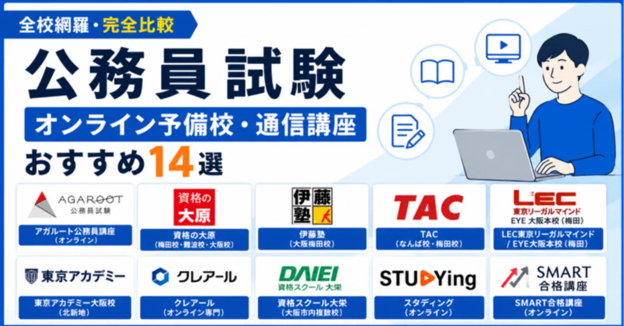 公務員試験のオンライン予備校・通信講座おすすめ14選【全校網羅・完全