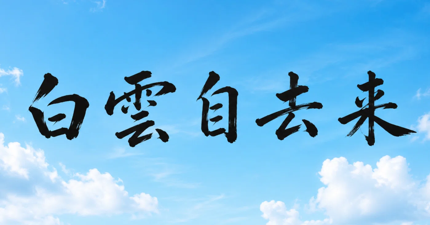 白雲の去来写真風 不安はいつか流れる――禅語「白雲自去来」が教えてくれる、心の軽やかさ
