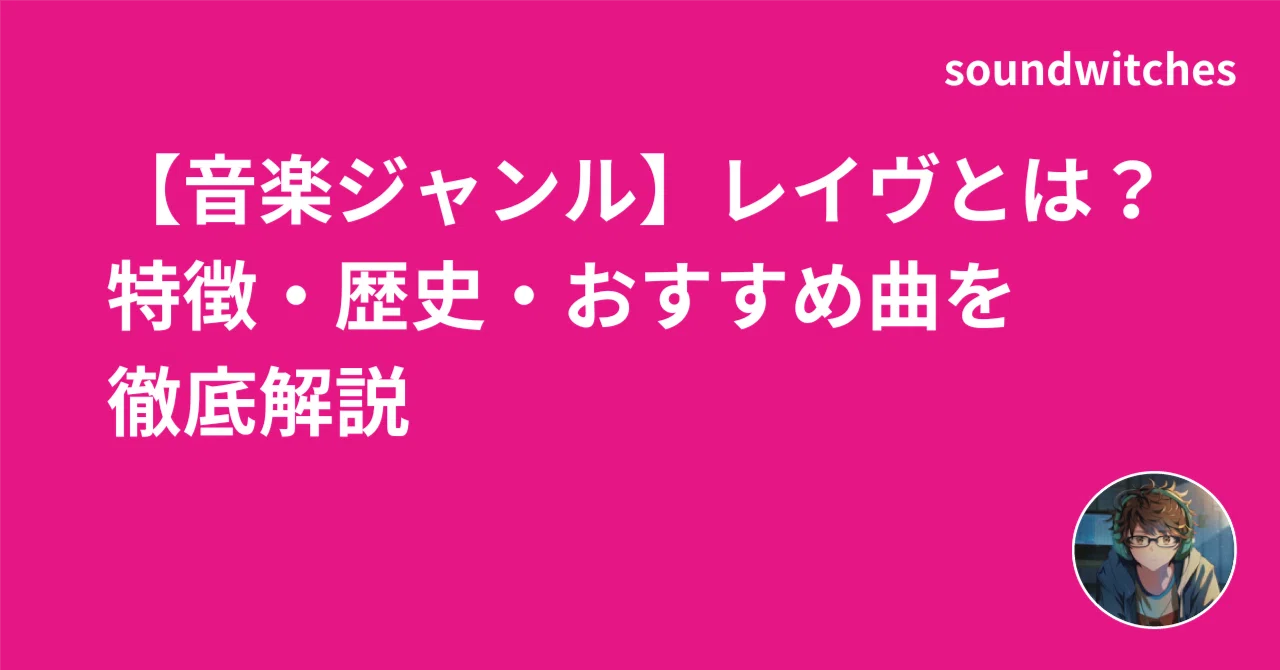 音楽ジャンル】レイヴとは？特徴・歴史・おすすめ曲を徹底解説 
