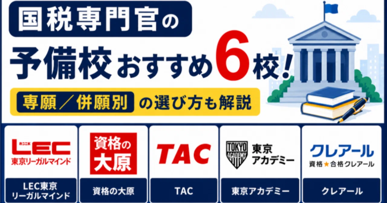 国税専門官の予備校おすすめ6校！専願／併願別の選び方も解説｜元 