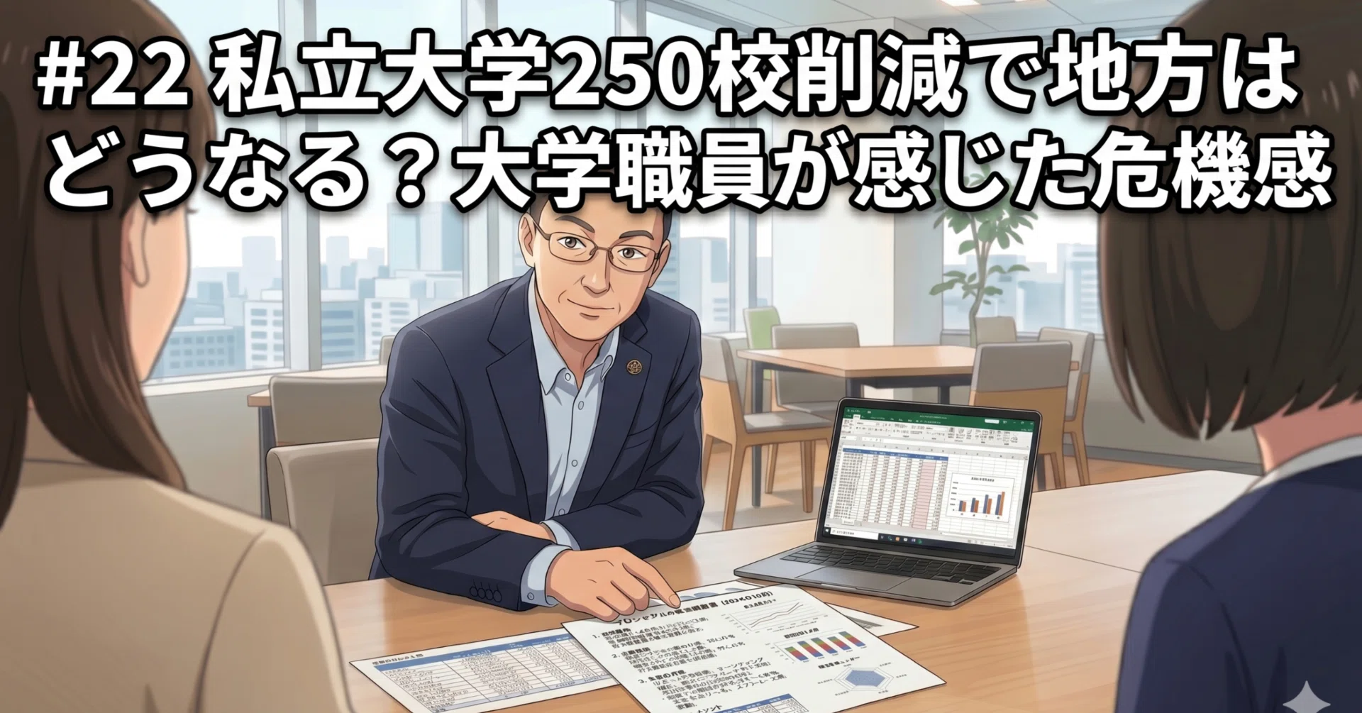 22 私立大学250校削減で地方はどうなる？大学職員が感じた危機感｜久保