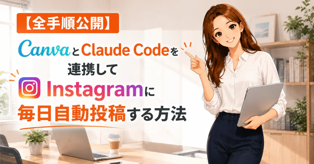 【全手順公開】CanvaとClaude Codeを連携してInstagramに毎日自動投稿する方法の記事サムネイル