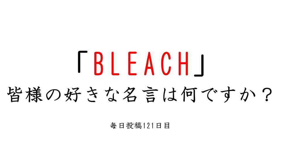 にわかによるbleach名言集 平子 毎日更新系大学生 Note