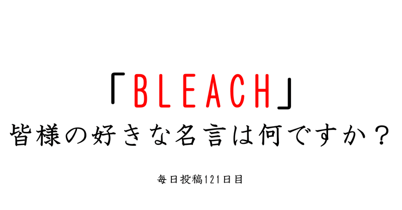 にわかによるBLEACH名言集！