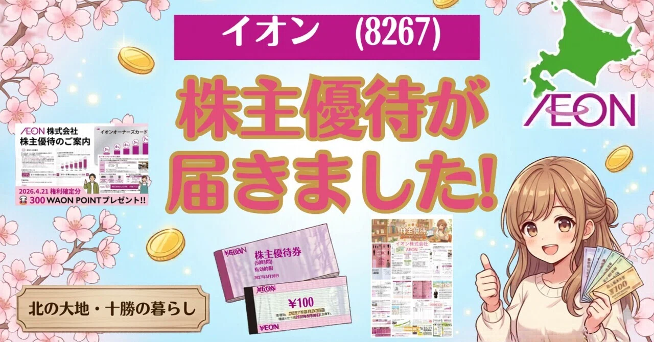 株主優待】イオン（8267）株主優待が届きました！オーナーズカードで3