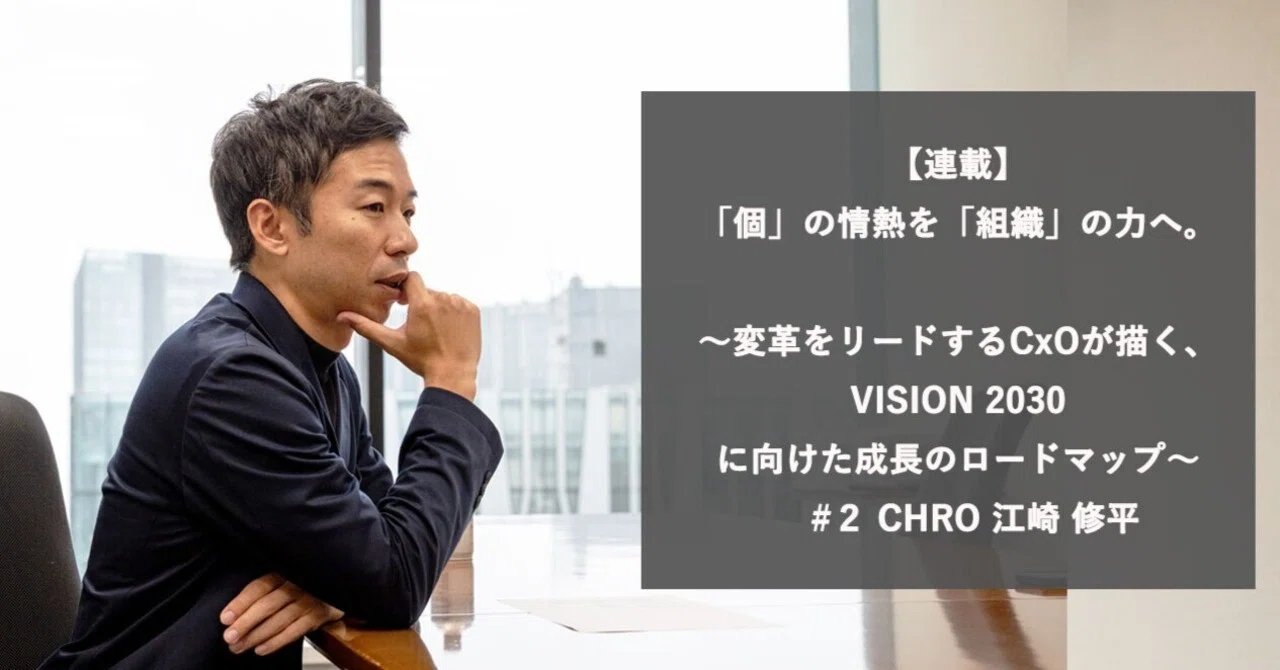 連載】「個」の情熱を「組織」の力へ。〜変革をリードするCxOが描く