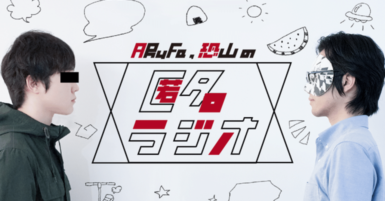 匿名ラジオの個人的神回 213回まで Miko Note