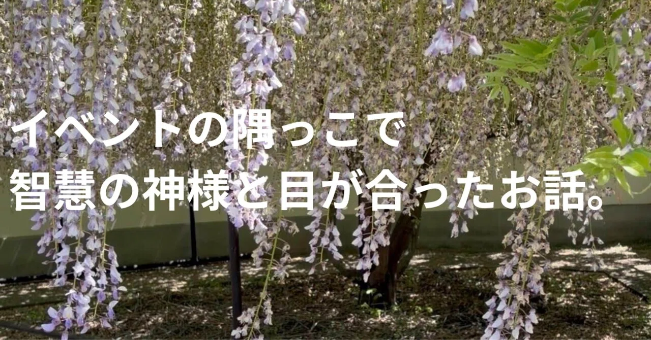 イベントの隅っこで智慧の神様と目が合ったお話。｜ゆか@オチャビーズ 
