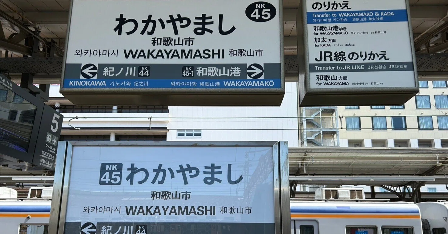 HYDE 聖地巡礼④】和歌山市駅周辺 8スポット紹介 まとめMAP付き