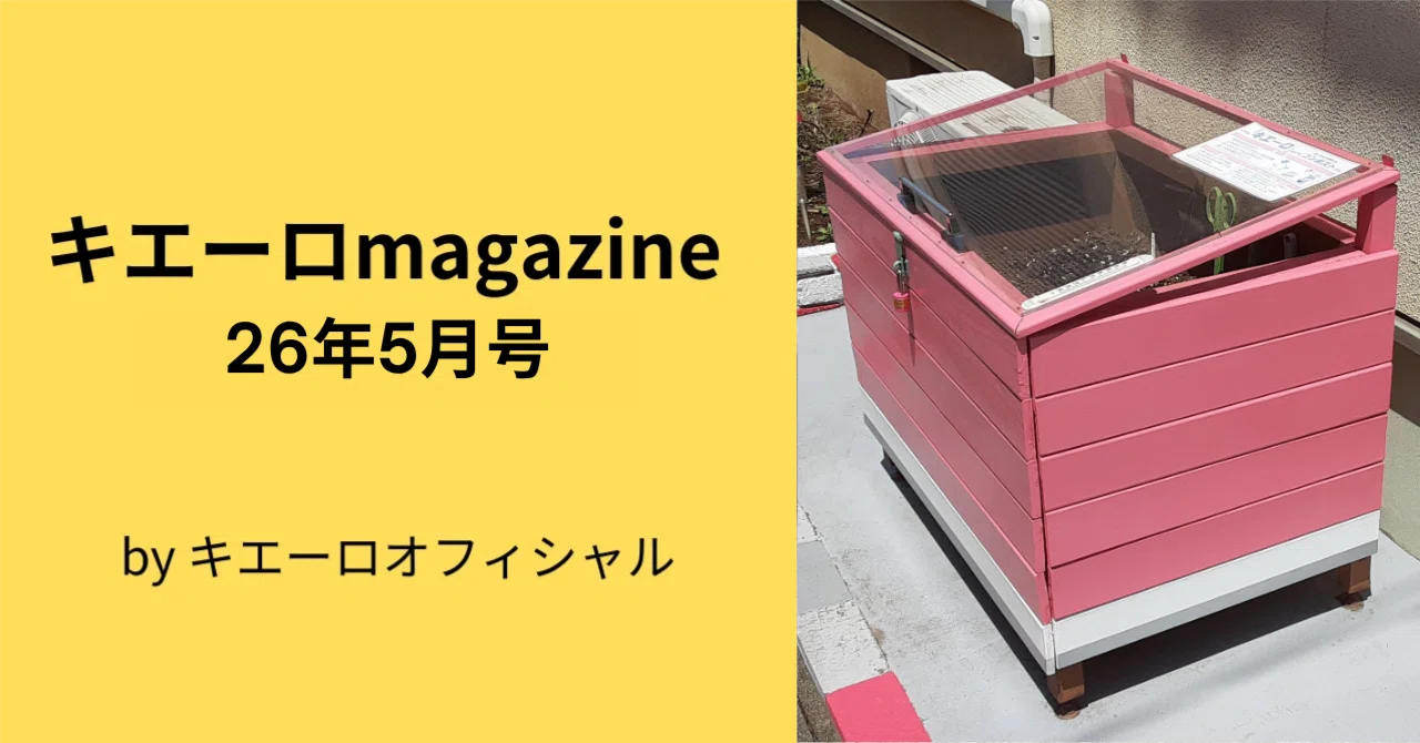 みえこ取引 キエーロマガジン26年5月号｜キエーロオフィシャル運営事務局