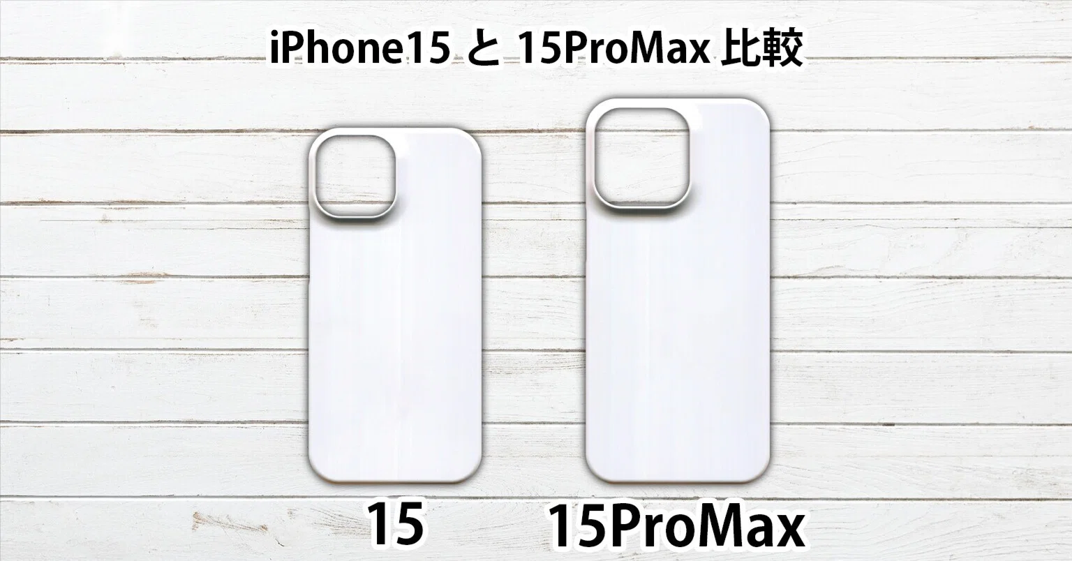 iPhone15 iPhone15ProMax ケース 互換性 サイズ 大きさ 同じ？ 違い