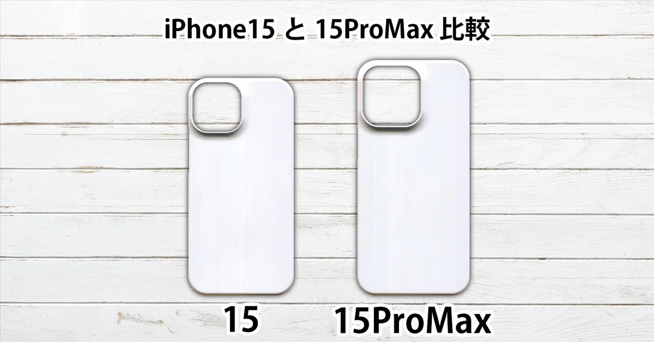 iPhone15 128gb ケース・箱付き(箱型違い) iPhone15 iPhone15ProMax ケース 互換性 サイズ 大きさ 同じ？ 違い