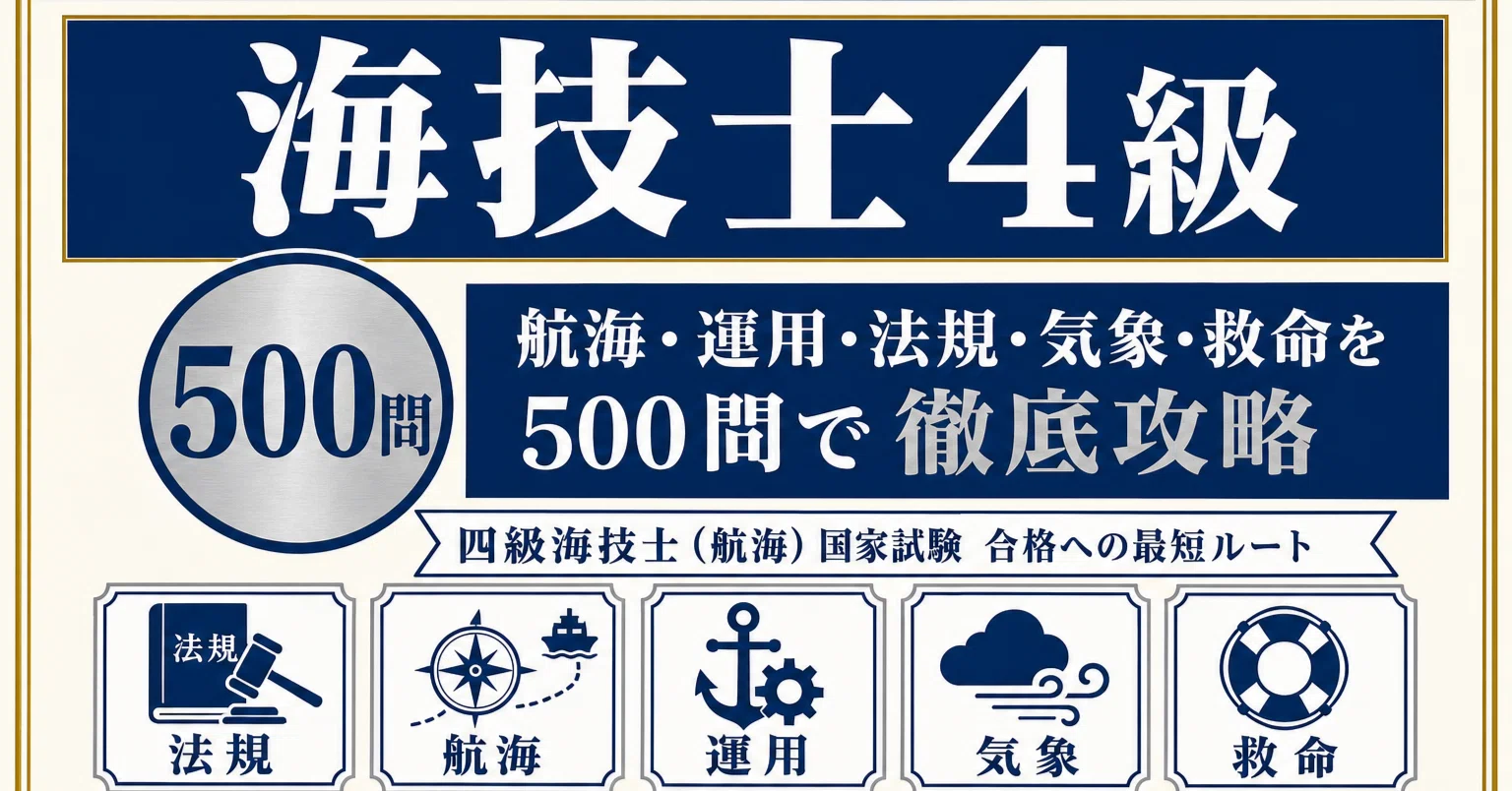 海技士4級】試験対策問題集500問 解答解説付き｜Study Base （スタディ