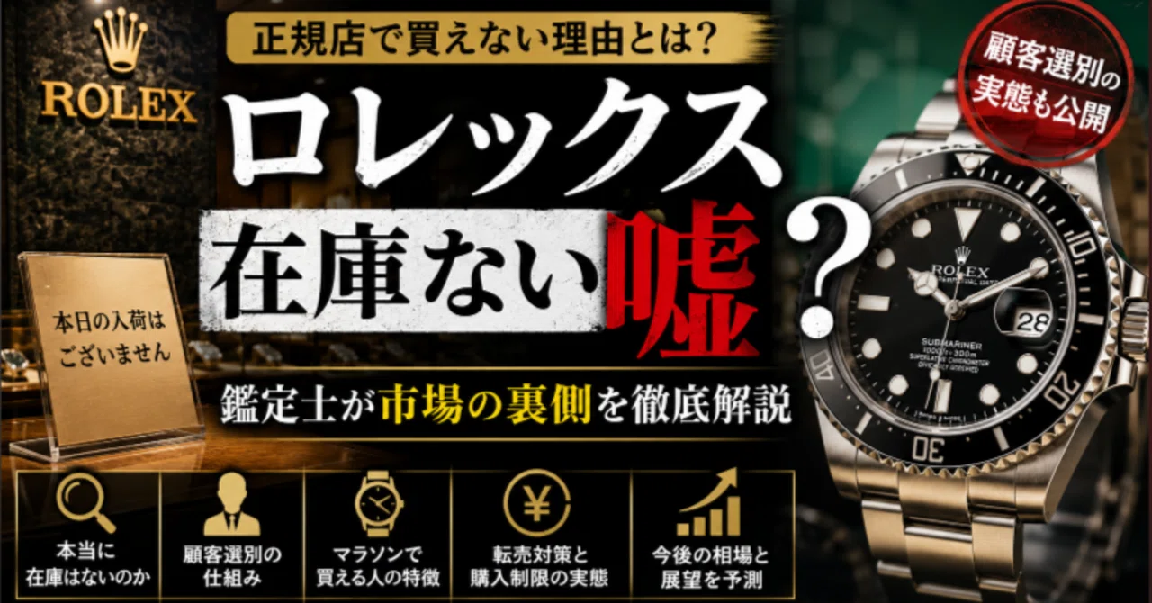 ロレックス正規店の「在庫ありません」は嘘？買えない本当の理由を鑑定 