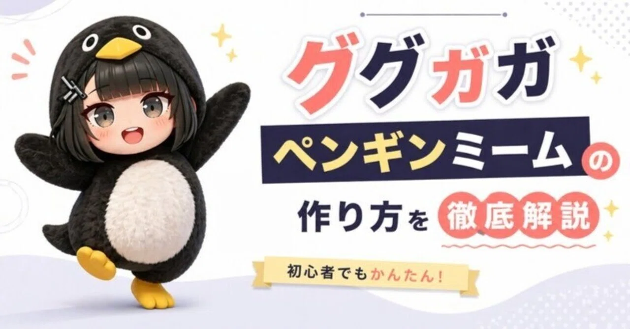 ググガガって何？SNSでバズるペンギンミームの元ネタ・意味・作り方