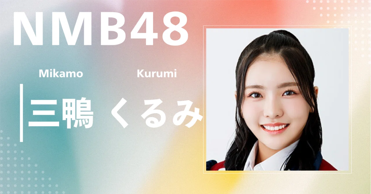 NMB48】三鴨 くるみ｜完全網羅プロフィール＆経歴・最新情報まとめ
