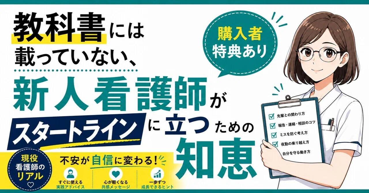 看護師 教科書 本「教科書には載ってない、新人看護師がスタートラインに立つための