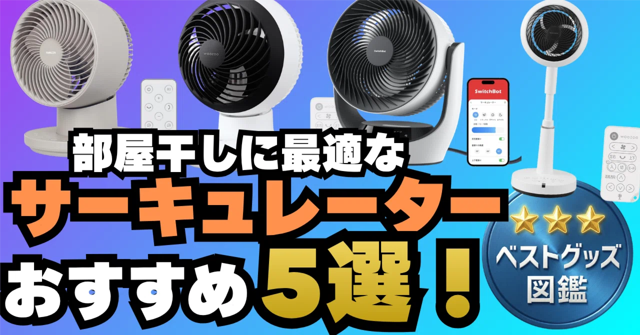 26年版】部屋干しにおすすめなサーキュレーター5選！梅雨の生乾き対策