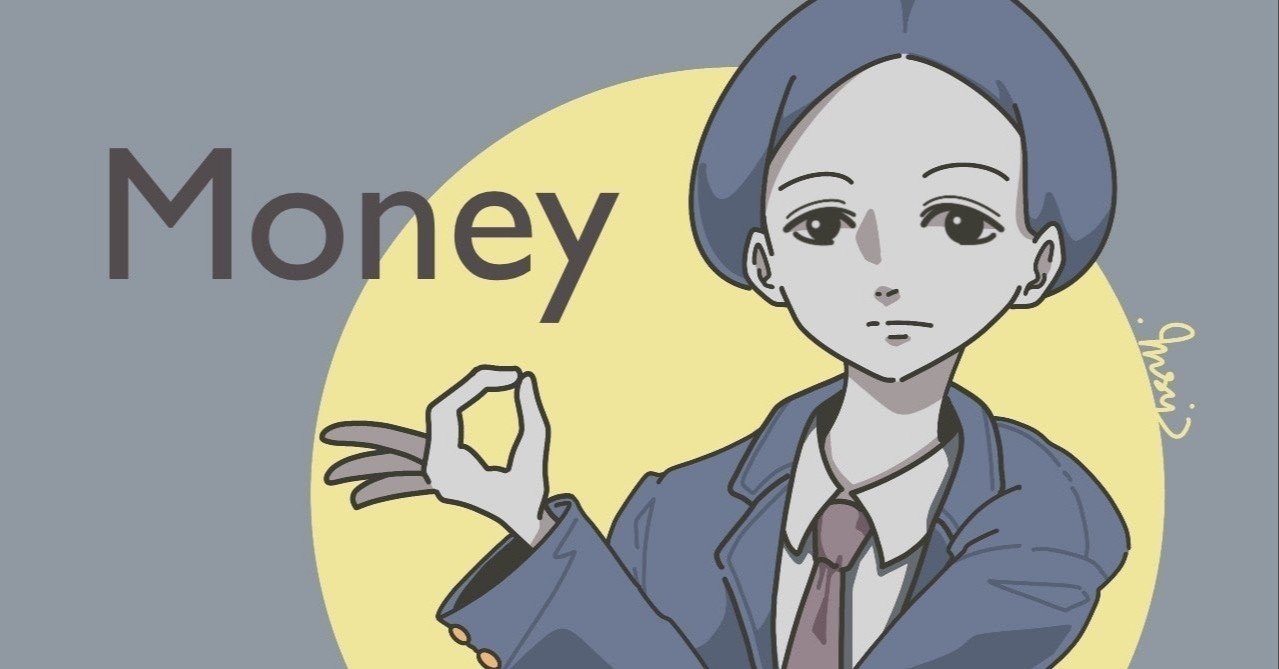 世の中お金 の次は 世の中 Aoi 文芸クリエイター Note