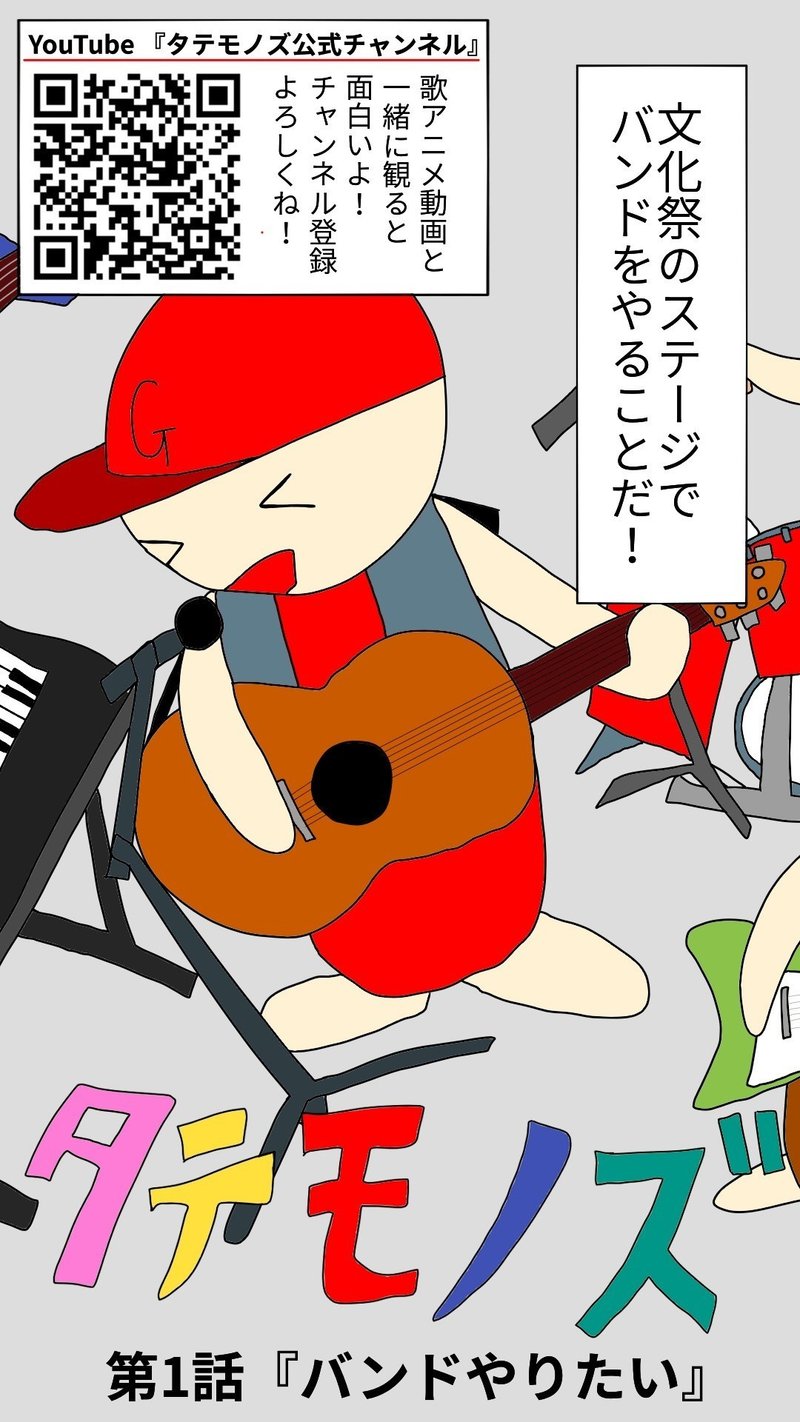 タテモノズ漫画 １ バンドやりたい タテモノズ Note