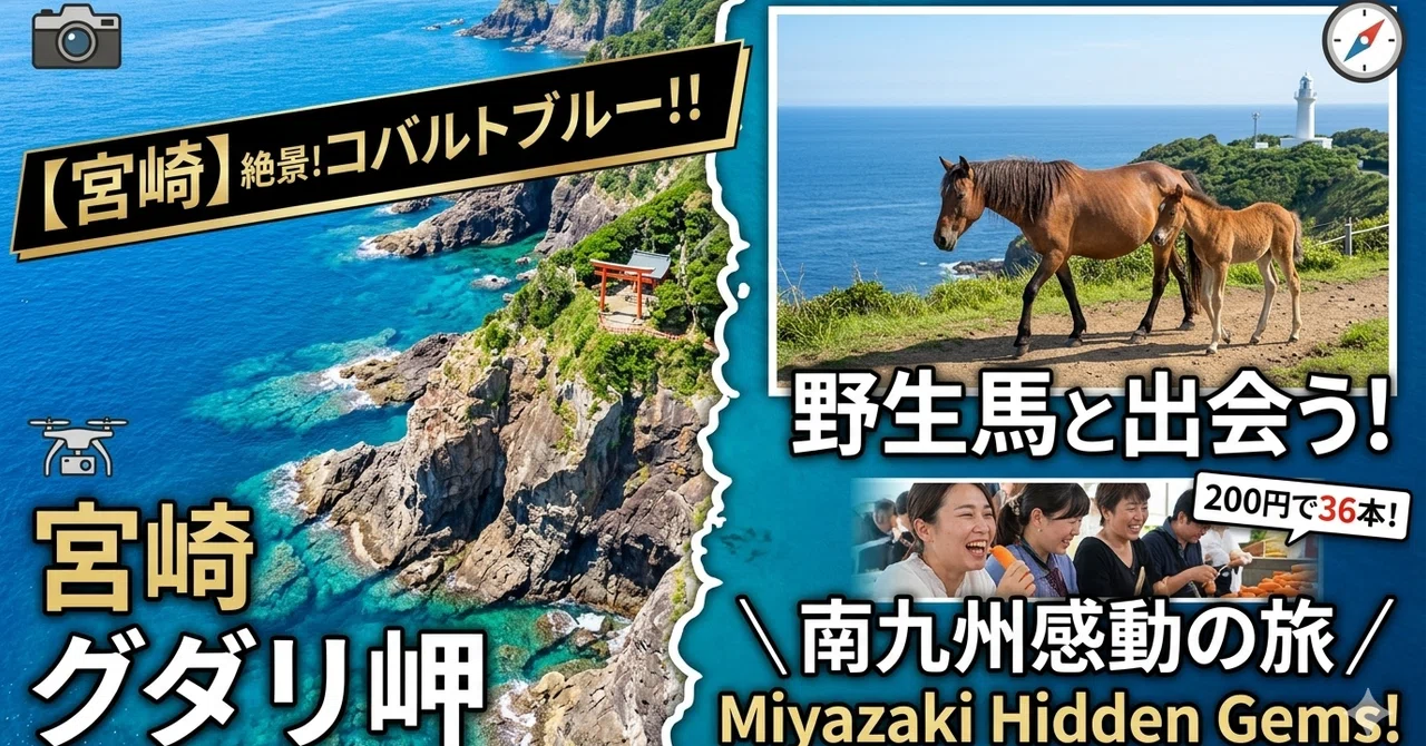 Day 16 【宮崎】都井岬　グダリ岬(穴場)のコバルトブルーに魅せられて。グダリ岬と野生の馬と絶景灯台を巡る、南九州・感動のロードトリップ　2026【九州・西日本ツアー4200km】