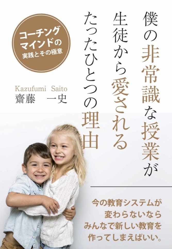新刊発売 僕の非常識な授業が生徒から愛されるたったひとつの理由 コーチングマインドの実践とその極意 カズ Kazu Note