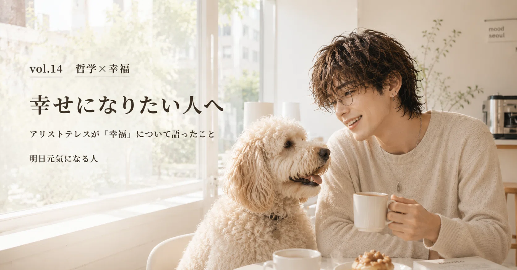 vol.14 アリストテレスが「幸福」について語ったこと——「本当によい 