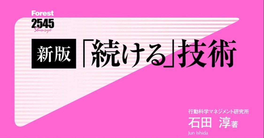 読書メモ 19 続ける技術 By石田淳 マンボー ライフロングプランナー Note