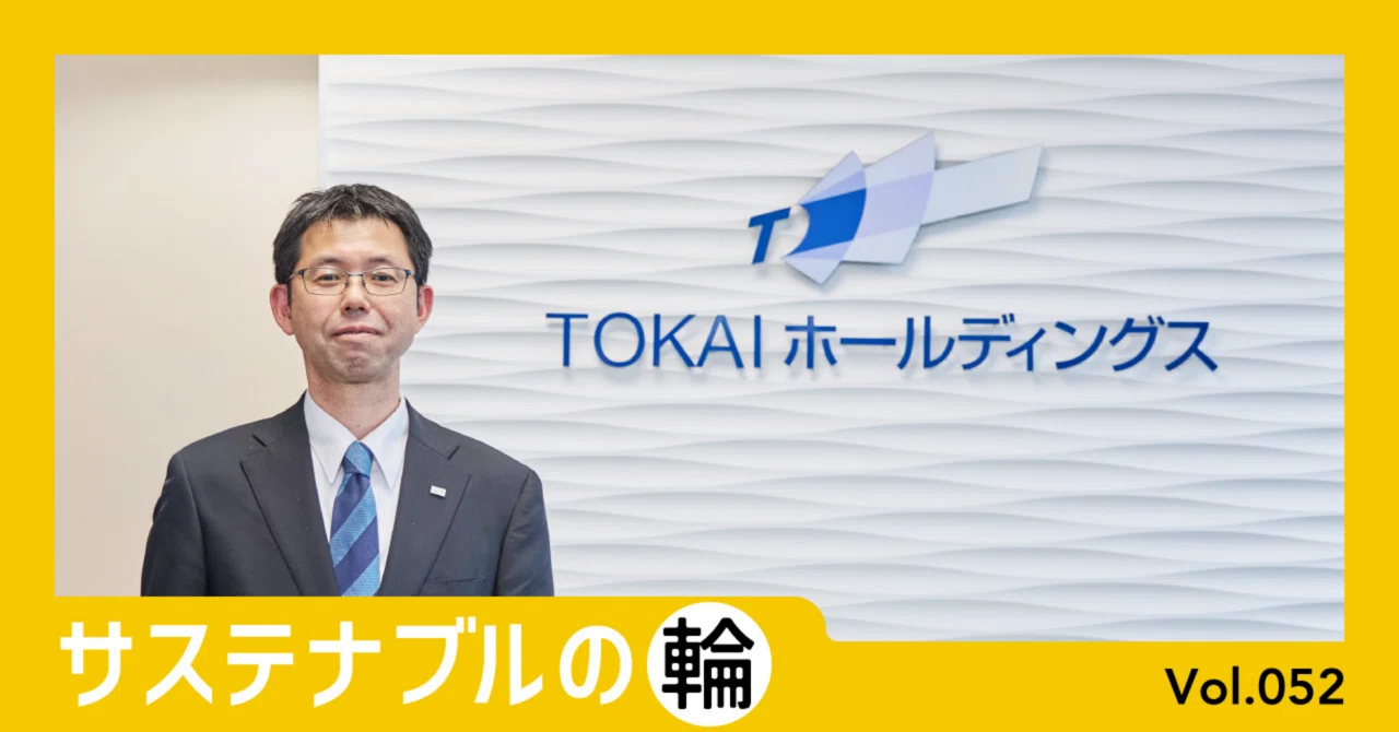 暮らしを支え、地域とつながる。サステナブルの輪 Vol.052 TOKAIグループ|ヤマト運輸公式note