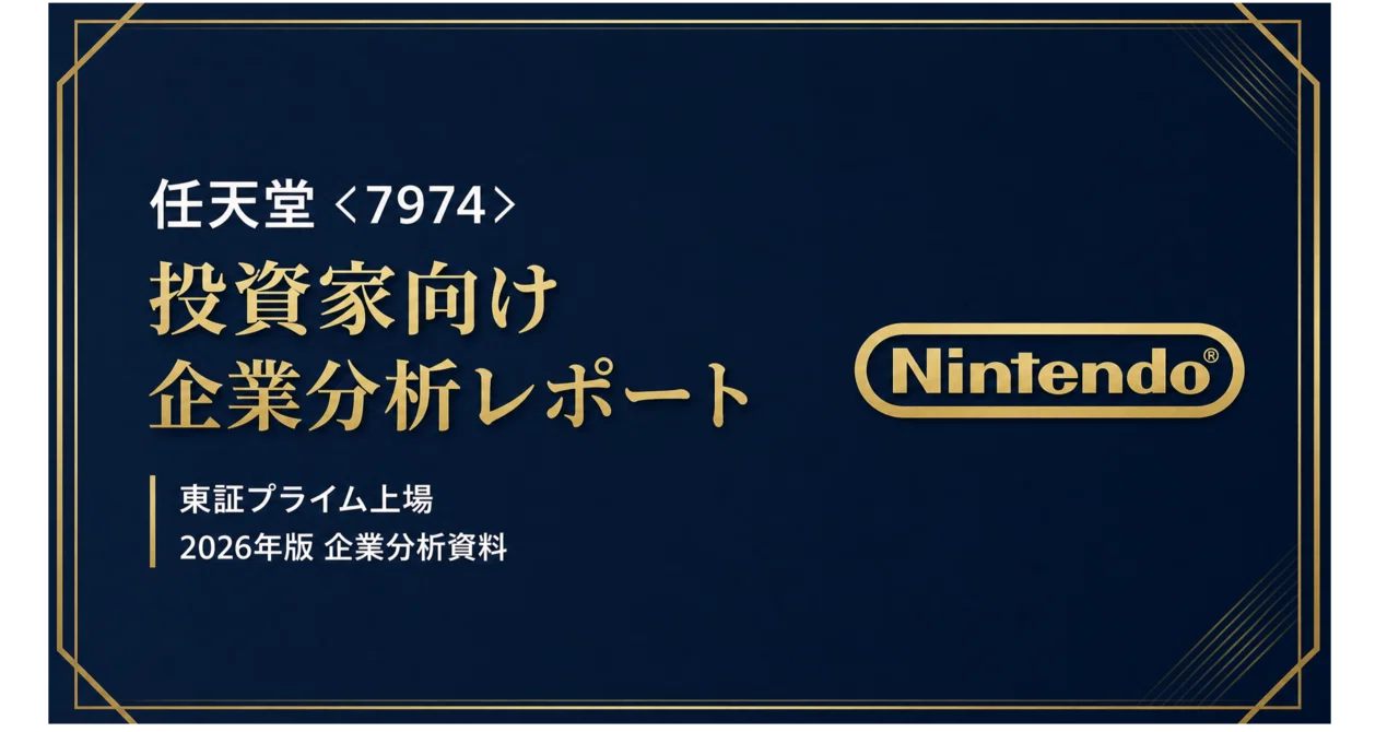 イチページ 任天堂（7974）】投資分析レポート｜Switch 2 立ち上がり期の真実と