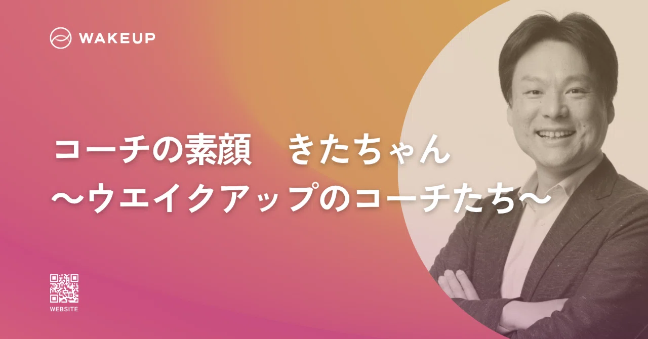 コーチの素顔】北野 正典（きたの まさのり）｜株式会社ウエイクアップ