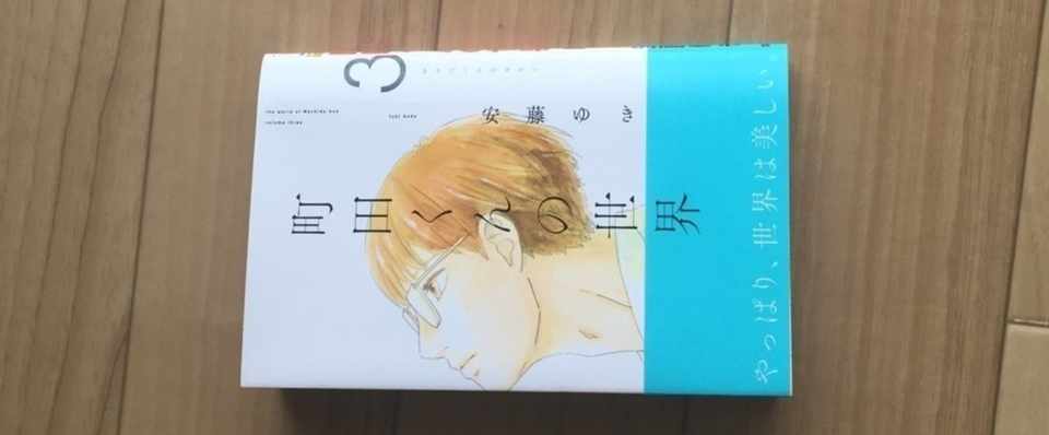 町田くんの世界3巻発売 あまいろ 漫画家 Note