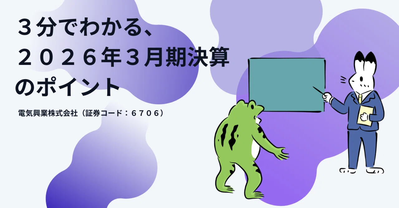 3分でわかる、2026年3月期決算のポイント｜電気興業 公式note