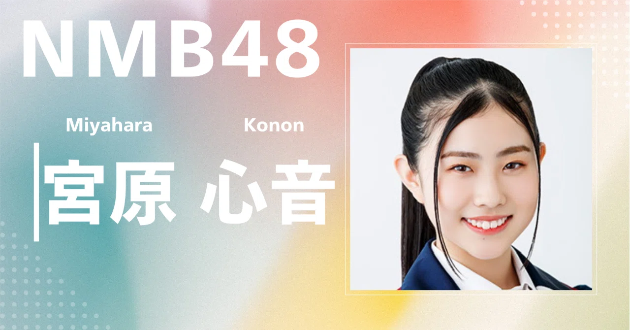 NMB48】宮原 心音｜完全網羅プロフィール＆経歴・最新情報まとめ