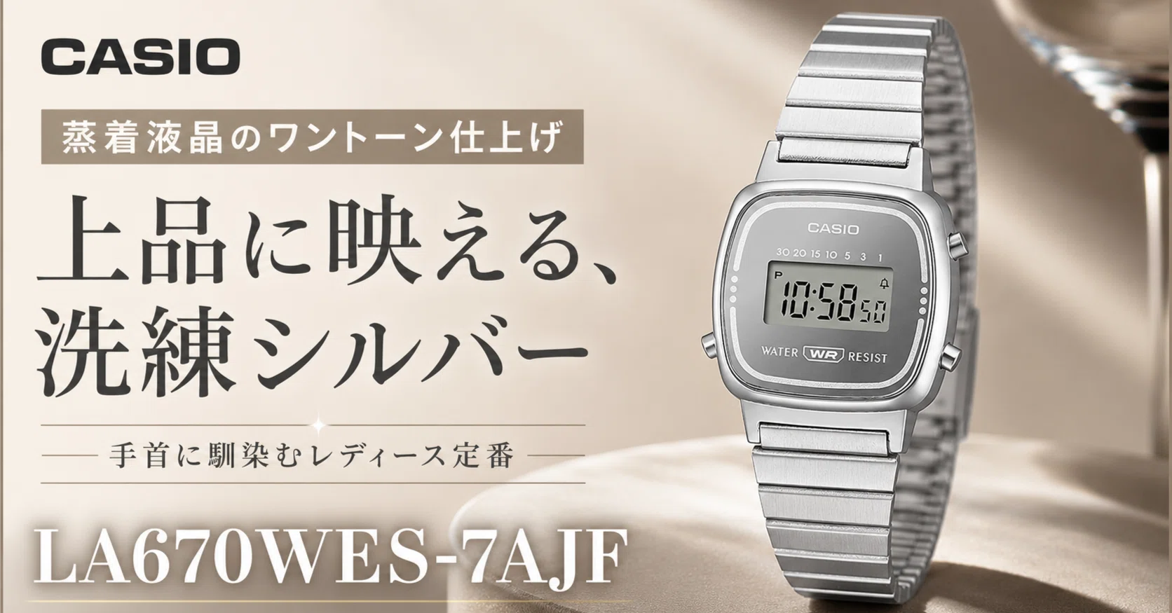CASIO〉 LA670WES-7AJF — 蒸着液晶のワントーン仕上げ、手首に馴染む 