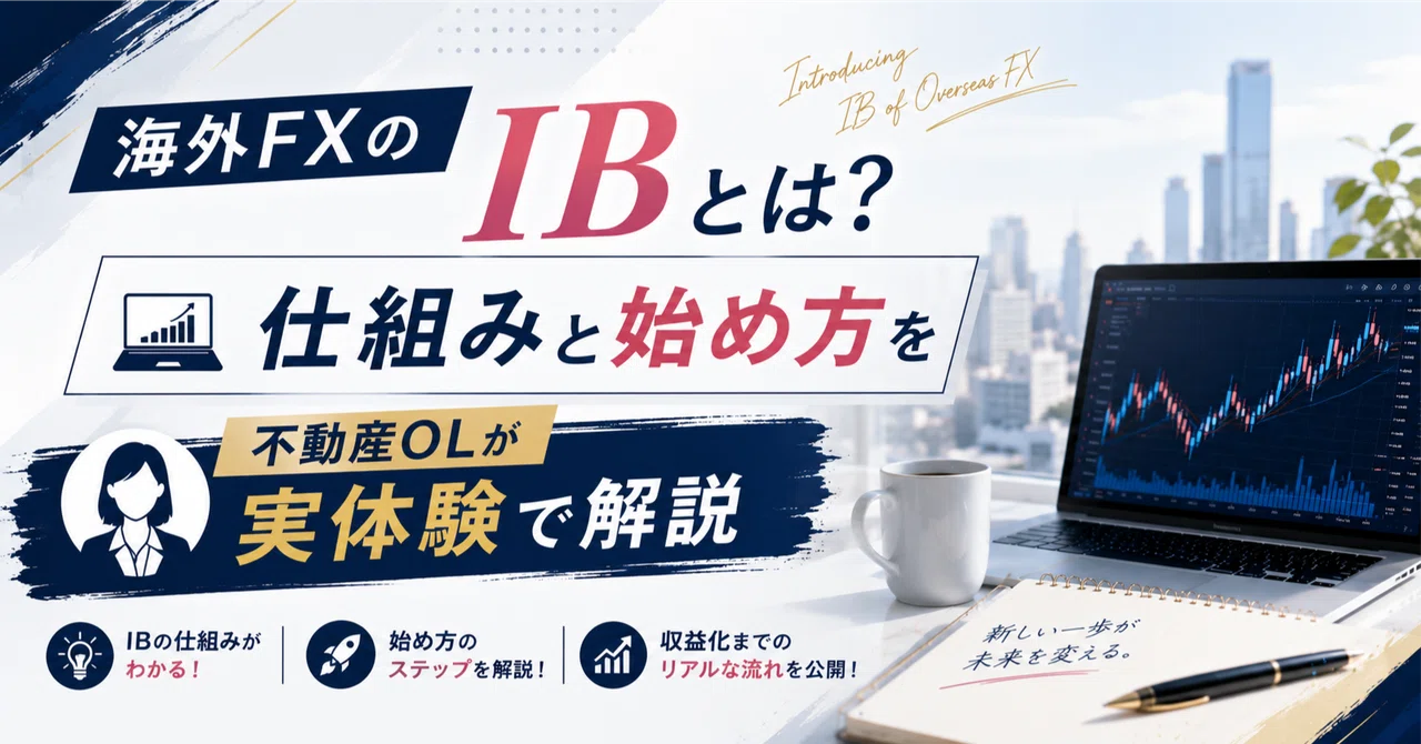 海外FXのIBとは？仕組みと始め方を不動産OLが実体験で解説｜RYOEX-Naomi ｜海外FXパートナー担当