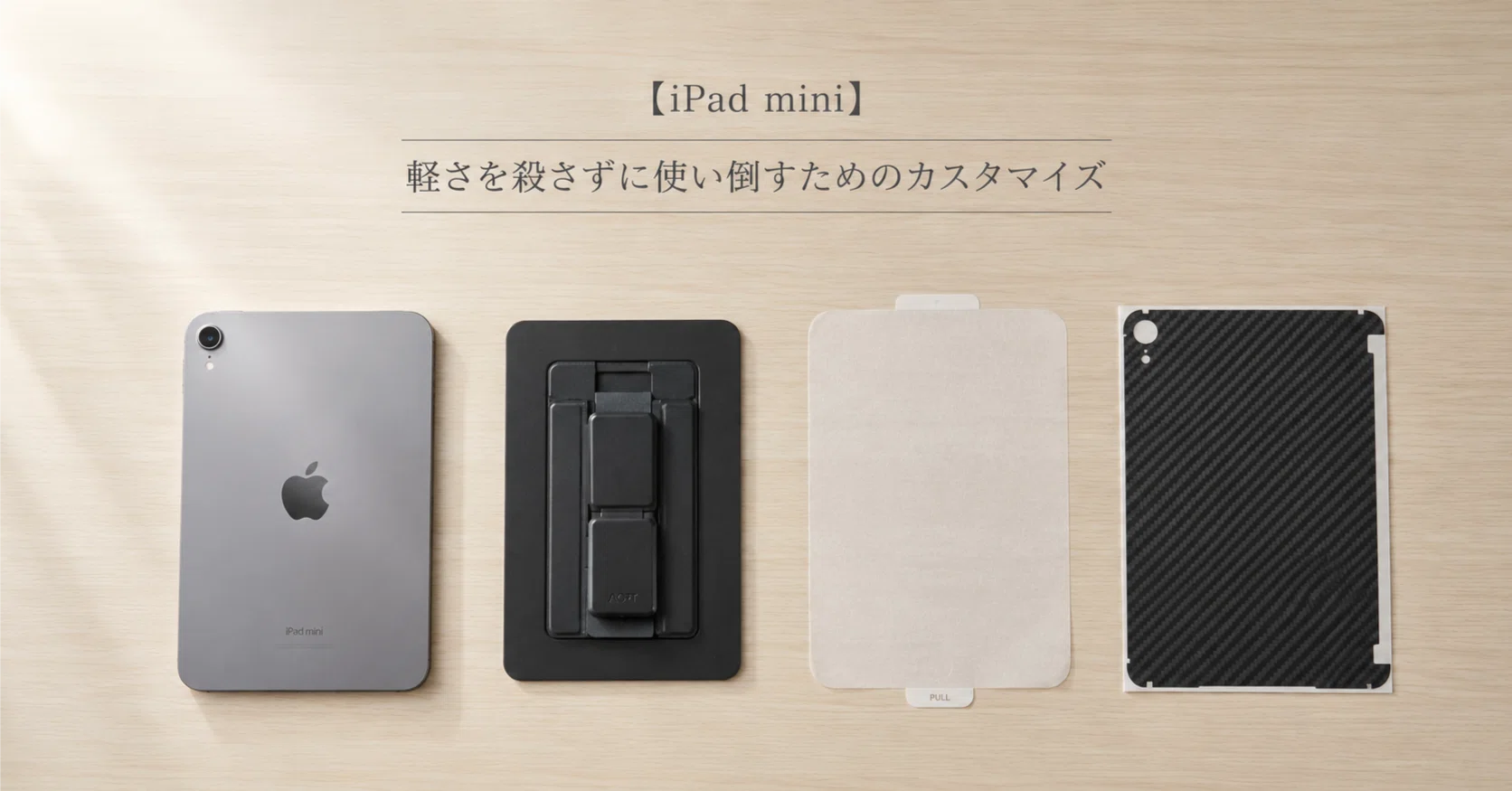 iPad mini】軽さを殺さずに使い倒すためのカスタマイズ｜MOTA