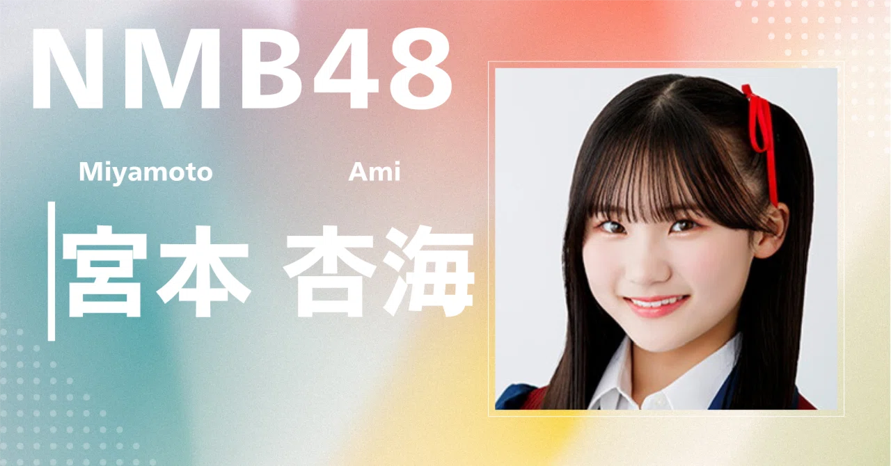 NMB48】宮本 杏海｜完全網羅プロフィール＆経歴・最新情報まとめ