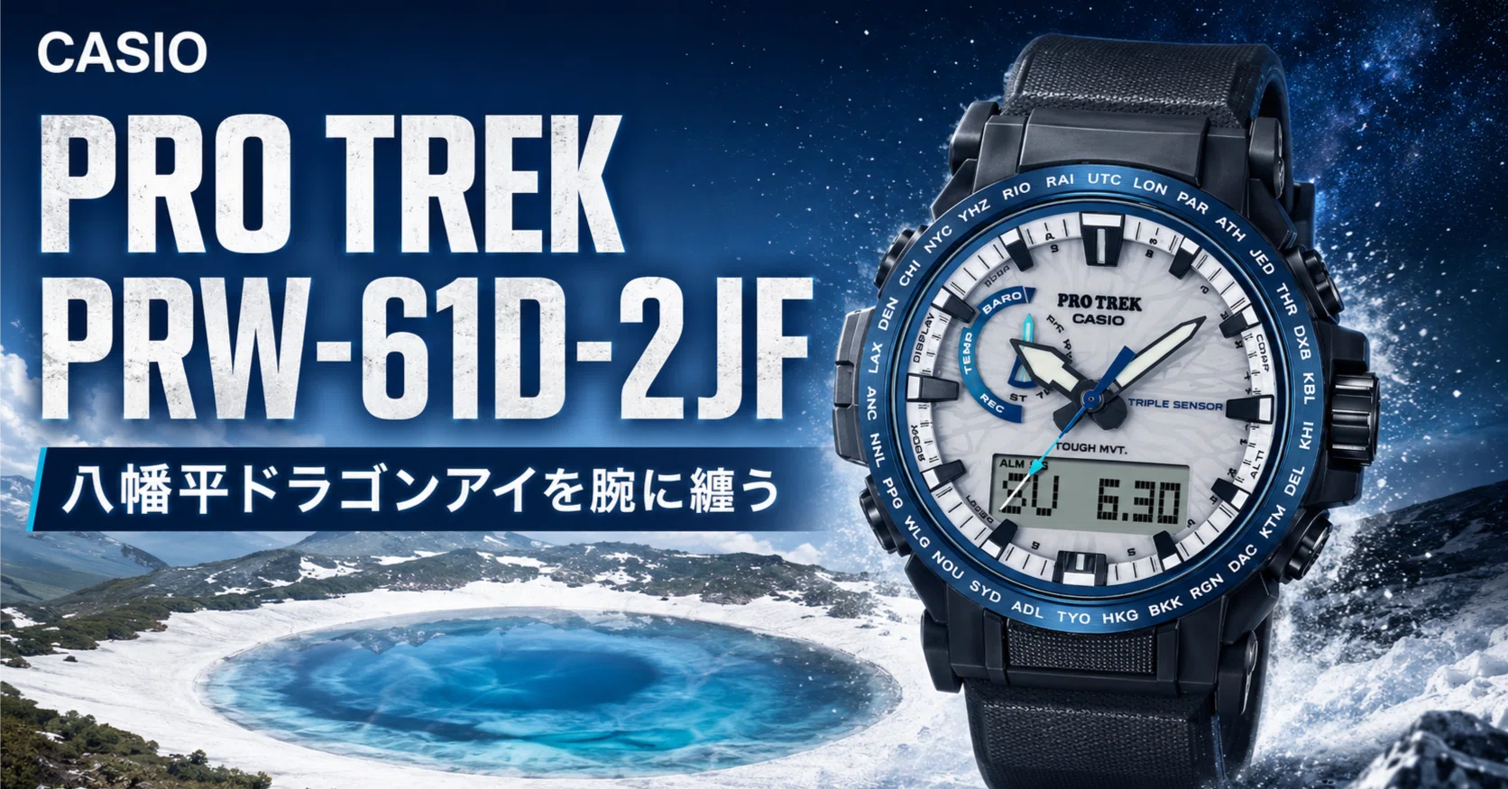 CASIO〉PROTREK PRW-61D-2JF — 八幡平ドラゴンアイを腕に纏う