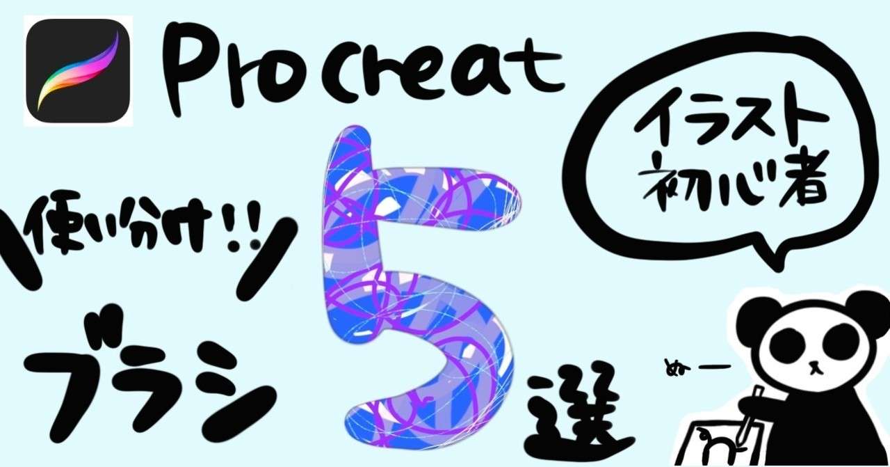 Procreate イラスト初心者オススメ初期ブラシ５選 Shika Ipadでnoteとゆるっとイラスト Note