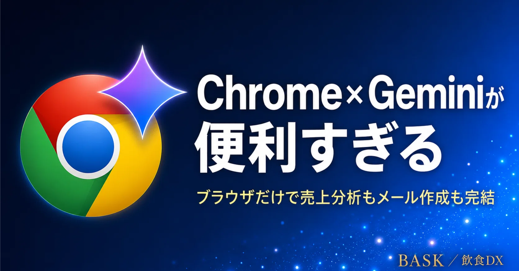 Chrome×Geminiが便利すぎる！ブラウザだけで売上分析からメール作成